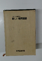 新しい常用国語