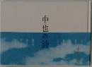 中也の詩