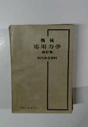 機械 応用力学 新訂版 教授参考資料