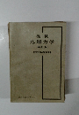 機械 応用力学 新訂版 教授参考資料