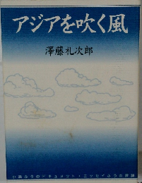 アジアを吹く風