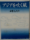 アジアを吹く風