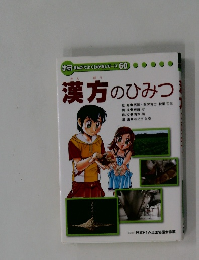 漢方のひみつ　学研まんがでよくわかるシリーズ 60