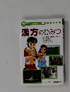 漢方のひみつ　学研まんがでよくわかるシリーズ 60