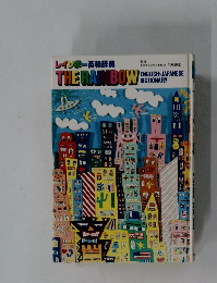 THE　RAINBOW　レインボー英和辞典