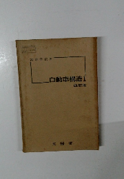 自動車構造1　改訂版