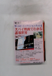 ワールド・インテリジェンス Vol4 