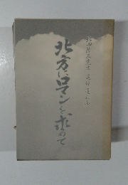 北陸三先生追悼遺稿集