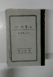 続・腊葉箱　雑記帳シリーズIV