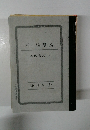 続・腊葉箱　雑記帳シリーズIV