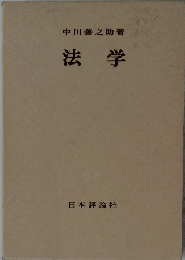 法学