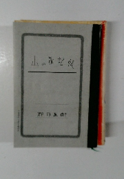山の記帳
