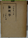 論理学