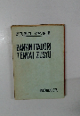 ZITUBUTU SYASIN IRI BANKIN ITADORI TENKAI ZUSYU