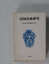 扇畑忠雄研究　扇畑忠雄研究編集委員会