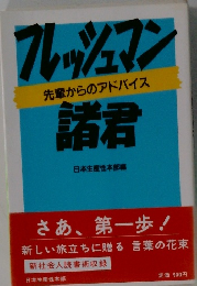 フレッシュマン 諸君　先輩からのアドバイス