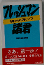 フレッシュマン 諸君　先輩からのアドバイス
