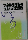 文章技術速習法　仕事に役立つ書き方のノウハウ