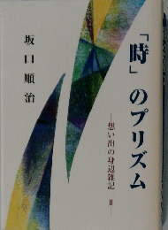 想い出の身辺雑記　II　「時」のプリズム　
