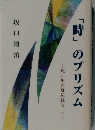想い出の身辺雑記　II　「時」のプリズム　