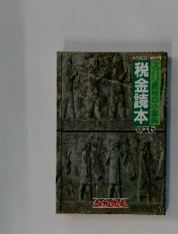 税金読本　ズバリ節税の小事典