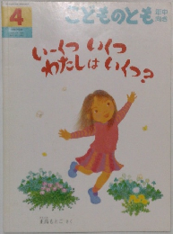 こどものとも　いくついくつわたしはいくつ?　4月号