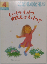 こどものとも　いくついくつわたしはいくつ?　4月号