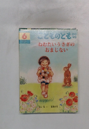 ねむたいうさぎのおまじない　6　こどものとも