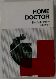 HOME　DOCTOR　ホームドクター　<第2巻>
