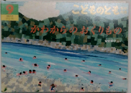 こどものとも　9月号　かっからのおりもの