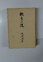 教育の道　