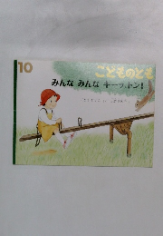 こどものとも　みんなみんなギーッ、トン!　10月号