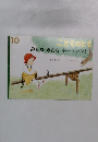 こどものとも　みんなみんなギーッ、トン!　10月号