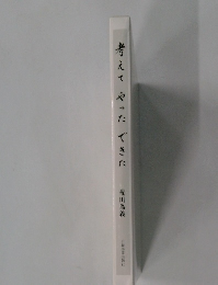 考えてやったできた