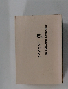偲びぐさ　故櫻田巻名誉教授追悼文集