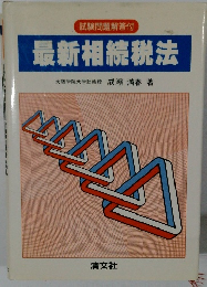 最新相続税法