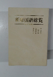 所修国語総覧 <四訂増補>　