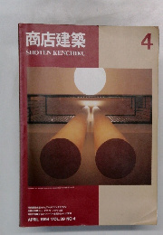 商店建築　SHOTENKENCHIKU　1994年4月号