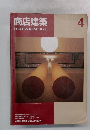 商店建築　SHOTENKENCHIKU　1994年4月号