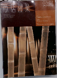 商店建築　2003年7月号