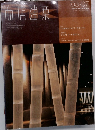 商店建築　2003年7月号