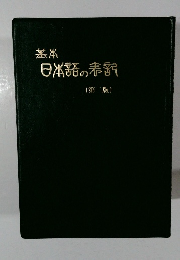 基本 日本語の表記 第2版