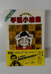 誰でもできる手話小咄集