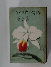 うやり作の句俳　箸子症