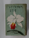 うやり作の句俳　箸子症