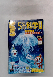 5年の科学　2001年8月号