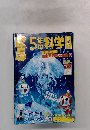 5年の科学　2001年8月号
