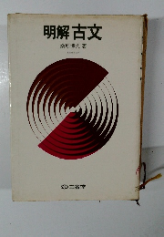 明解古文