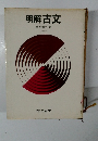 明解古文