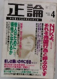 正論　2001年4月号　知を楽しむ人のオピニオン誌